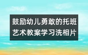 鼓勵幼兒勇敢的托班藝術(shù)教案：學習洗相片（原創(chuàng)）