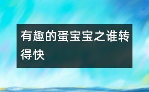 ＂有趣的蛋寶寶＂之：誰(shuí)轉(zhuǎn)得快