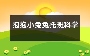 抱抱小兔兔（托班科學）