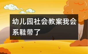 幼兒園社會(huì)教案：我會(huì)系鞋帶了