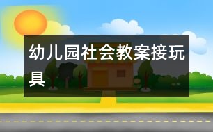 幼兒園社會(huì)教案：接玩具