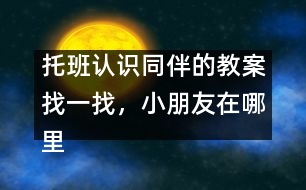 托班認(rèn)識(shí)同伴的教案：找一找，小朋友在哪里