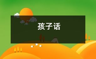 孩子話