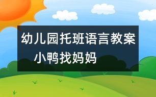 幼兒園托班語(yǔ)言教案：　小鴨找媽媽