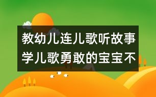 教幼兒連兒歌聽故事學(xué)兒歌：勇敢的寶寶不怕冷（原創(chuàng)）