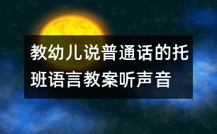 教幼兒說普通話的托班語言教案：聽聲音