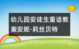 幼兒園安徒生童話教案：安妮·莉絲貝特