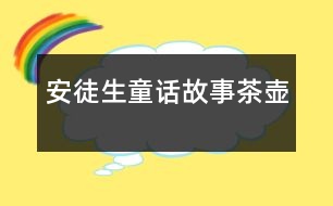 安徒生童話故事：茶壺