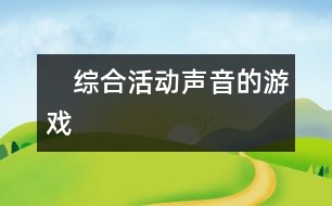 　綜合活動：聲音的游戲