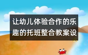 讓幼兒體驗合作的樂趣的托班整合教案設計：聰明的小螞蟻（原創(chuàng)）