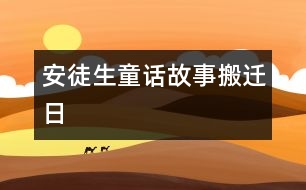 安徒生童話故事：搬遷日