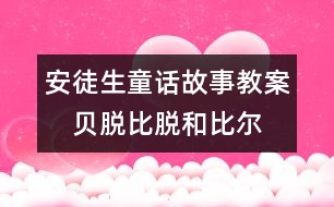 安徒生童話(huà)故事教案：　貝脫、比脫和比爾
