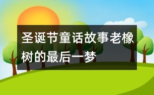 圣誕節(jié)童話故事：老橡樹的最后一夢