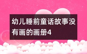 幼兒睡前童話(huà)故事：沒(méi)有畫(huà)的畫(huà)冊(cè)4