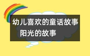 幼兒喜歡的童話故事：　陽(yáng)光的故事