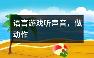 語言游戲——聽聲音，做動作