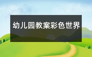 幼兒園教案：彩色世界