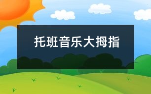 托班音樂(lè)：大拇指