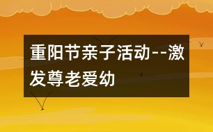 重陽節(jié)親子活動--激發(fā)尊老愛幼