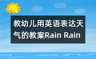 教幼兒用英語(yǔ)表達(dá)天氣的教案：Rain Rain Go Away