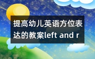 提高幼兒英語方位表達(dá)的教案：left and right