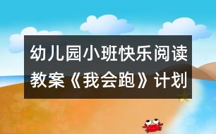 幼兒園小班快樂閱讀教案《我會跑》計劃