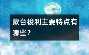 蒙臺梭利主要特點有哪些？