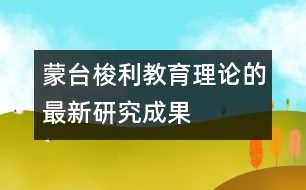 蒙臺梭利教育理論的最新研究成果