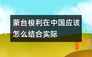 蒙臺(tái)梭利在中國應(yīng)該怎么結(jié)合實(shí)際