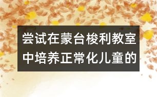 嘗試在蒙臺梭利教室中培養(yǎng)正?；瘍和淖龇?></p>										
													<p>嘗試在蒙臺梭利教室中培養(yǎng)正?；瘍和淖龇?br />  <br />      蒙臺梭利教育法在世界上流行了90多年，與傳統(tǒng)的幼兒教育相比，其顯著特點是強調規(guī)則、有序和標準。孩子們在干凈清爽、溫馨寧靜的教室里自發(fā)地操作自己選擇的工作，遇到困難時孩子們會嘗試自己解決問題，即使無法處理，他們也能夠輕輕走到老師身邊尋求協(xié)助，有著不同年齡層的孩子卻表現(xiàn)出一樣的專注與獨立，孩子們會互相幫助、互相關心、獨立、有秩序與穩(wěn)定。這也是我們所期望的目標----正?；暮⒆?。 </p><p>大家有任何問題和建議歡迎與我們聯(lián)系，謝謝大家的支持了，因為你們的支持我們將做得更好 ^_^</p>						</div>
						</div>
					</div>
					<div   id=