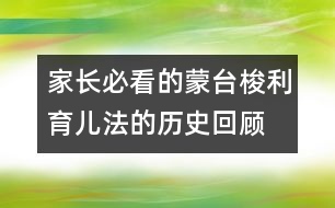 家長必看的蒙臺梭利育兒法的歷史回顧