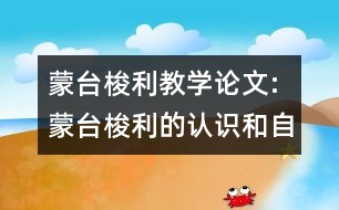 蒙臺(tái)梭利教學(xué)論文:蒙臺(tái)梭利的認(rèn)識(shí)和自己的體會(huì)