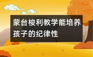 蒙臺梭利教學能培養(yǎng)孩子的紀律性