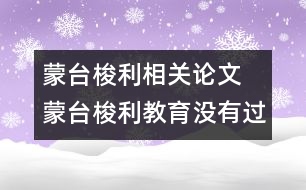 蒙臺梭利相關(guān)論文 蒙臺梭利教育沒有過時(shí)