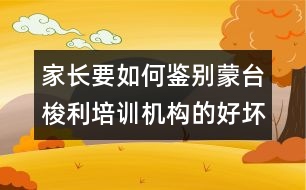 家長要如何鑒別蒙臺梭利培訓機構(gòu)的好壞