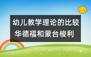 幼兒教學(xué)理論的比較 華德福和蒙臺(tái)梭利的比較