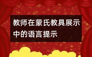 教師在蒙氏教具展示中的語言提示