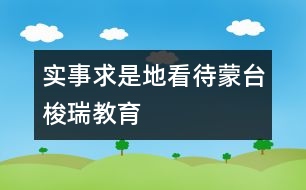 實(shí)事求是地看待蒙臺梭瑞教育