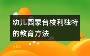 幼兒園蒙臺(tái)梭利獨(dú)特的教育方法