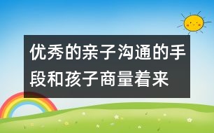 優(yōu)秀的親子溝通的手段：和孩子商量著來