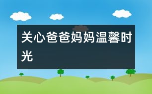 關心爸爸媽媽：溫馨時光