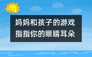 媽媽和孩子的游戲 指指你的眼睛、耳朵、鼻子和嘴巴