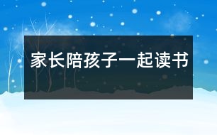 家長(zhǎng)陪孩子一起讀書(shū)