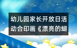 幼兒園家長開放日活動：合印畫《漂亮的蝴蝶》