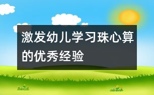 激發(fā)幼兒學(xué)習(xí)珠心算的優(yōu)秀經(jīng)驗