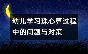 幼兒學(xué)習(xí)珠心算過程中的問題與對策