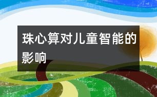 珠心算對兒童智能的影響