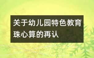 關(guān)于幼兒園特色教育—“珠心算”的再認(rèn)識(shí)