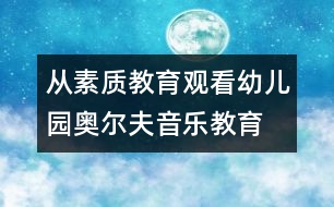 從素質(zhì)教育觀看幼兒園奧爾夫音樂教育