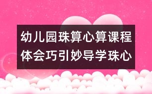 幼兒園珠算心算課程體會：巧引妙導(dǎo)學(xué)珠心算